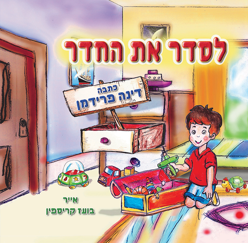 לסדר את החדר