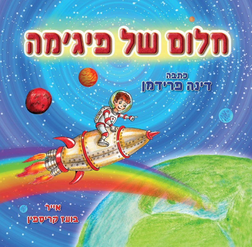 חלום של פיג'מה